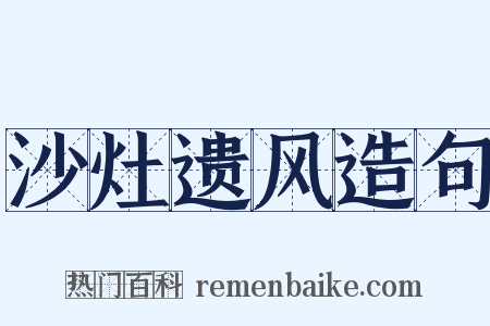 沙灶遗风造句是什么意思的图片